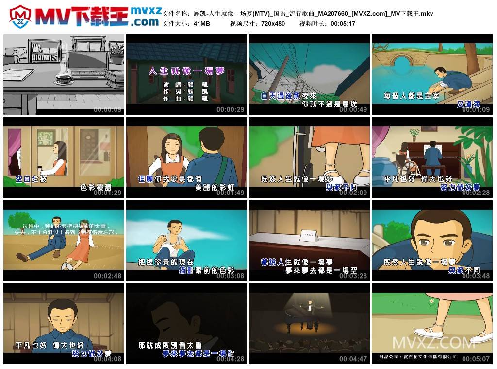 顾凯-人生就像一场梦(MTV)_国语_流行歌曲_MA207660